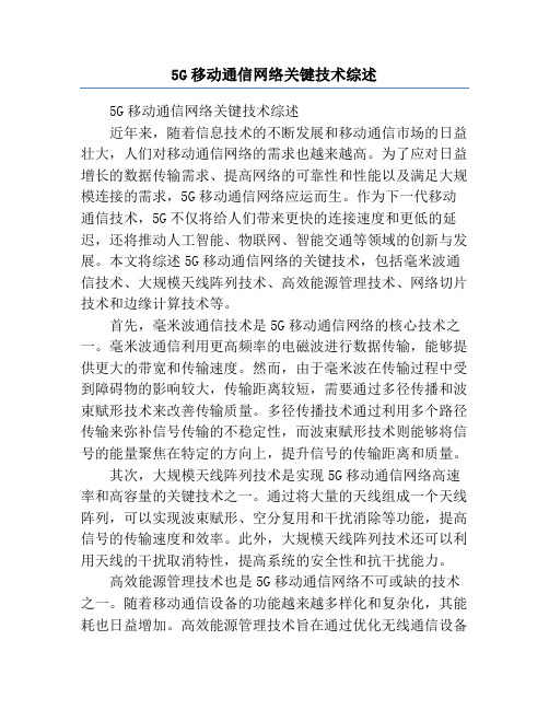 5G移动通信网络关键技术综述