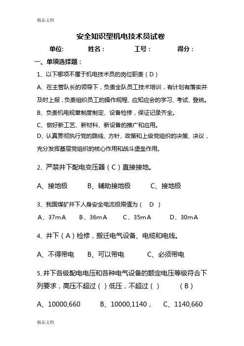 最新机电技术员标准考试题