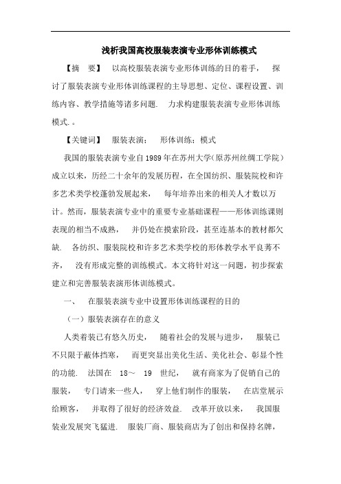 我国高校服装表演专业形体训练模式