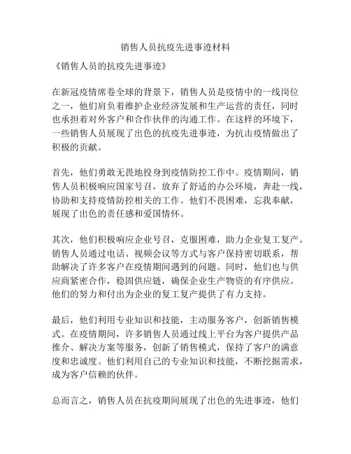 销售人员抗疫先进事迹材料