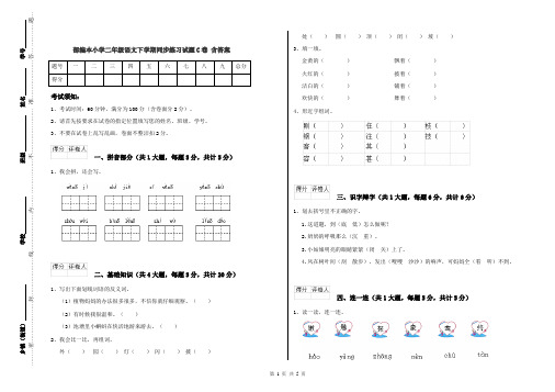 部编本小学二年级语文下学期同步练习试题C卷 含答案