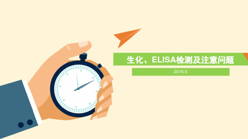 生化ELISA 实验PPT