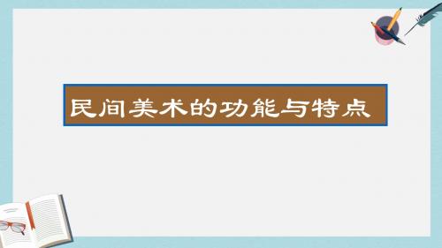 九年级美术上册第五单元2民间美术的功能与特点课件新人教版