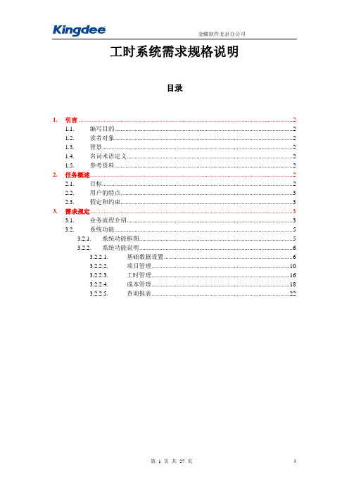 某系统集成公司工时系统需求规格说明