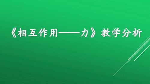 人教版物理必修第一册 第3章《相互作用——力》 教学分析 课件(共79张PPT)(共79张PPT)