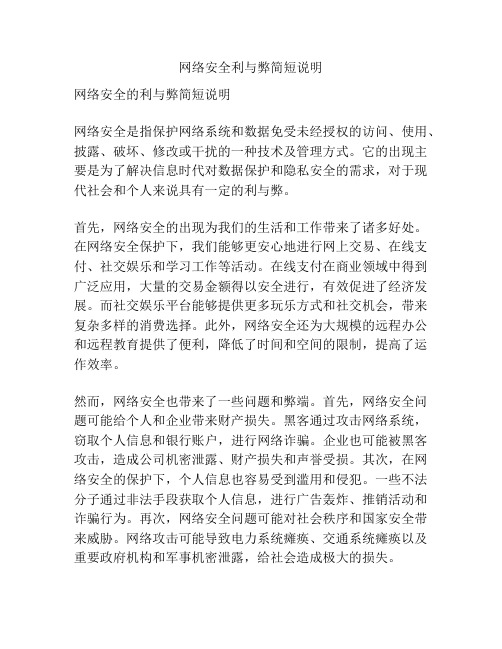 网络安全利与弊简短说明