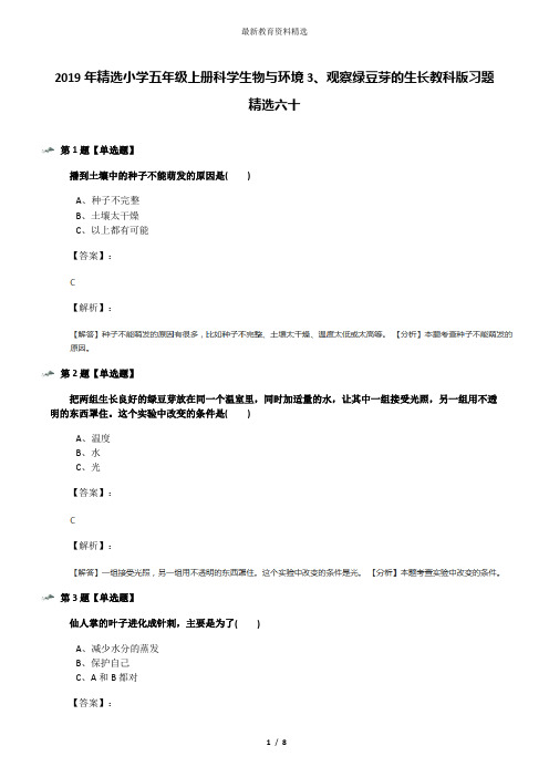 2019年精选小学五年级上册科学生物与环境3、观察绿豆芽的生长教科版习题精选六十