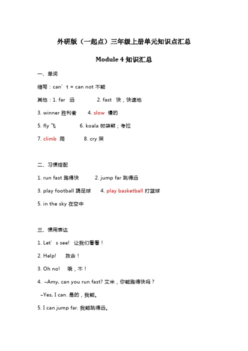 (一起点)英语三年级上册Module4知识点