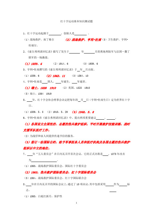 红十字运动基本知识竞赛题含答案