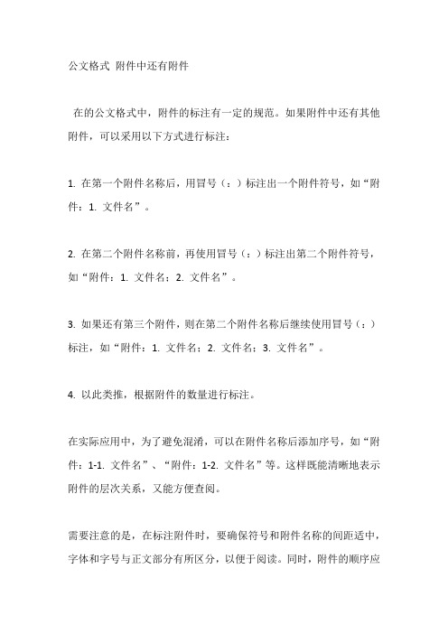 公文格式 附件中还有附件