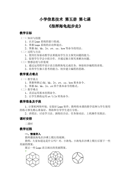 第五册第七课指挥海龟起步走