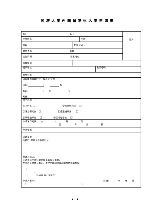 同济大学外国留学生入学申请表