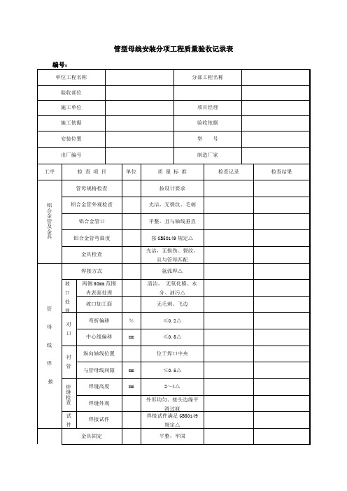 管型母线安装分项工程质量验收记录表