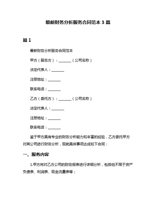 最新财务分析服务合同范本3篇