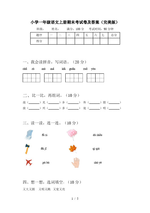 小学一年级语文上册期末考试卷及答案(完美版)