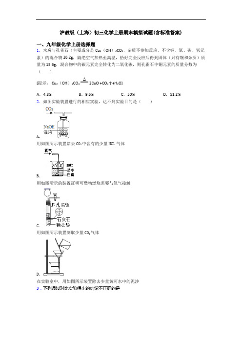 沪教版(上海)初三化学初三化学上册期末模拟试题(含标准答案)