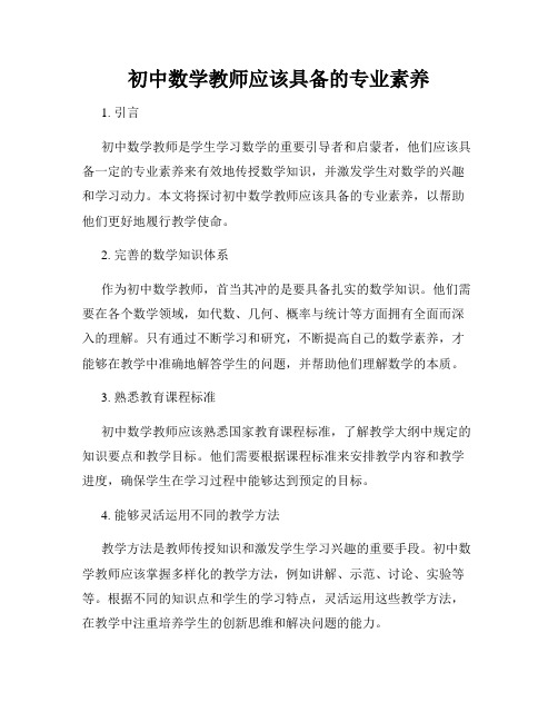 初中数学教师应该具备的专业素养