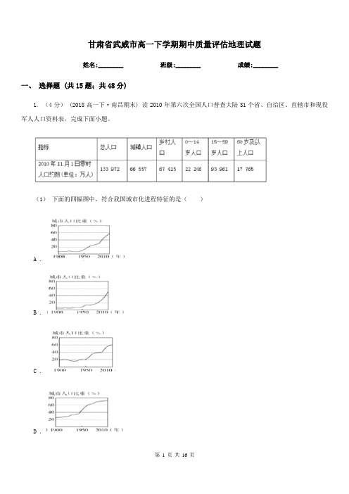 甘肃省武威市高一下学期期中质量评估地理试题