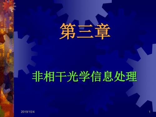 近代光信息处理办法第章非相干光学信息处理办法