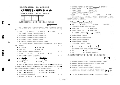 2009-2010第二学期试卷-应用统计学A