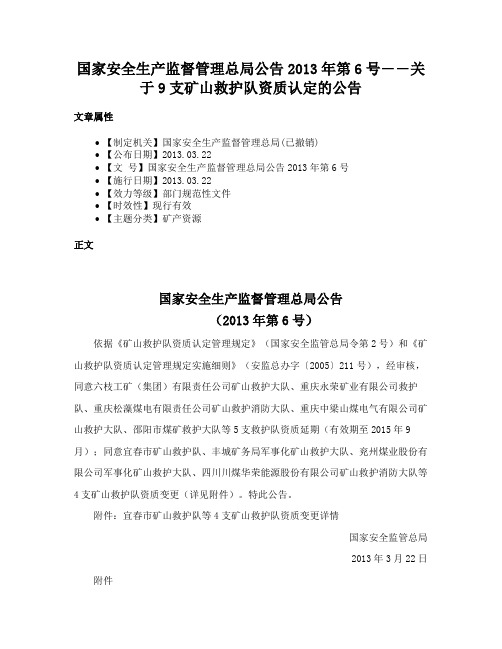 国家安全生产监督管理总局公告2013年第6号――关于9支矿山救护队资质认定的公告