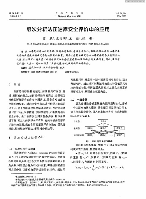 层次分析法在油库安全评价中的应用