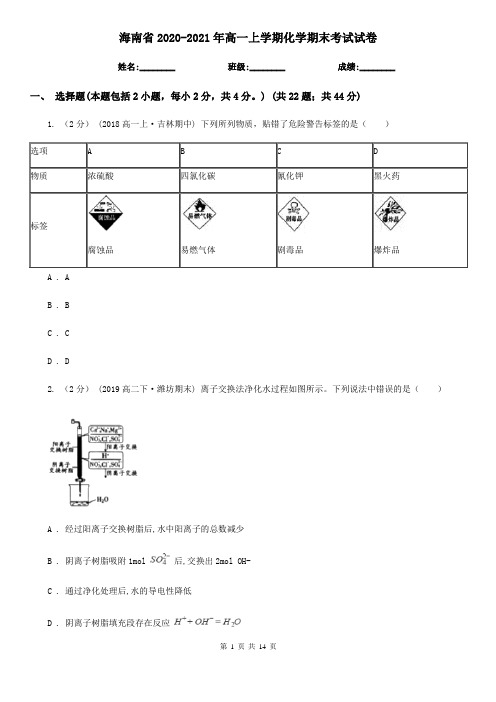 海南省2020-2021年高一上学期化学期末考试试卷