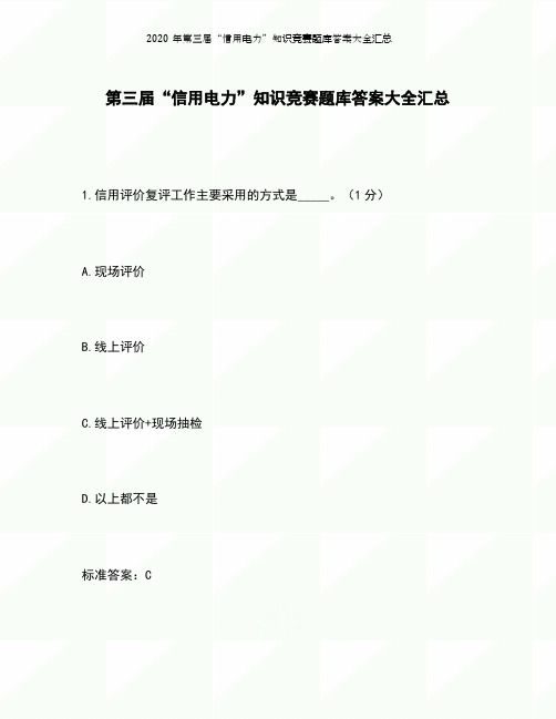 2020年第三届“信用电力”知识竞赛题库答案大全汇总