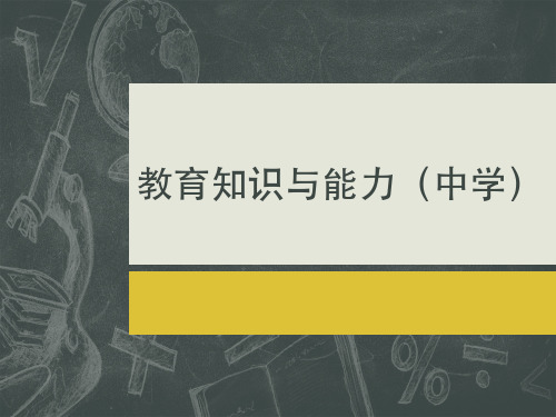 教育知识与能力(中学)第五章