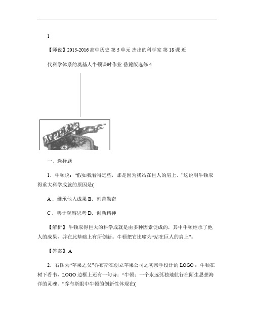 高中历史第单元杰出的科学家第课近代科学体系的奠基人牛顿课时作业岳麓版选修解析