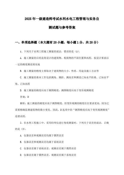 2025年一级建造师考试水利水电工程管理与实务自测试题与参考答案