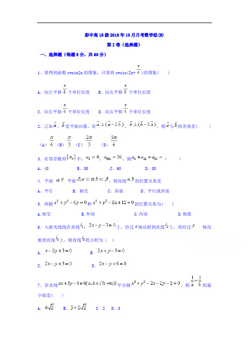 2017-2018学年高二10月月考数学试题(1,2班) 含答案