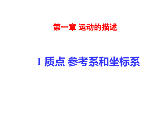 高中物理必修一教学课件：质点 参考系和坐标系 (共23张PPT)