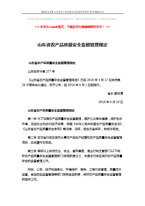 【最新文档】山东省农产品质量安全监督管理规定-优秀word范文 (7页)