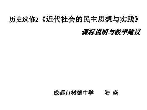 必选二近代社会的民主思想与实践课标说明与教学建议树德中学陆焱2013412