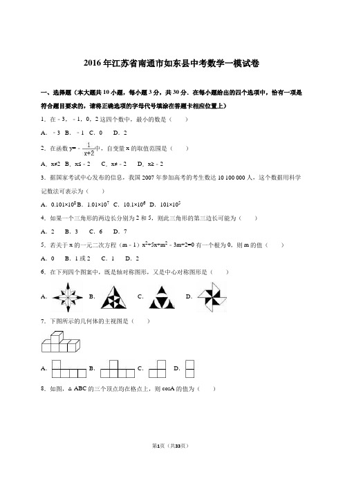 江苏省南通市如东县2016年中考数学一模试卷含答案解析