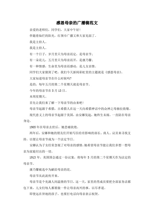 最新-感恩母亲的广播稿范文 精品