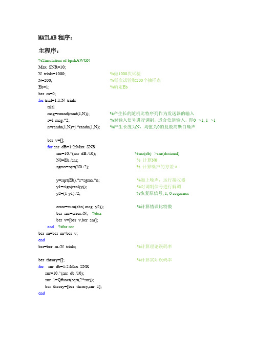 AWGN信道中BPSK调制系统的BER 仿真计算—MATLAB程序代码