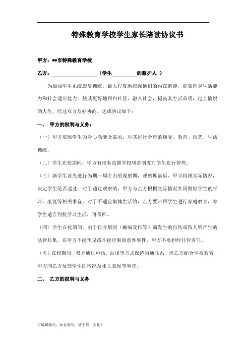 特殊教育学校学生家长陪读协议书