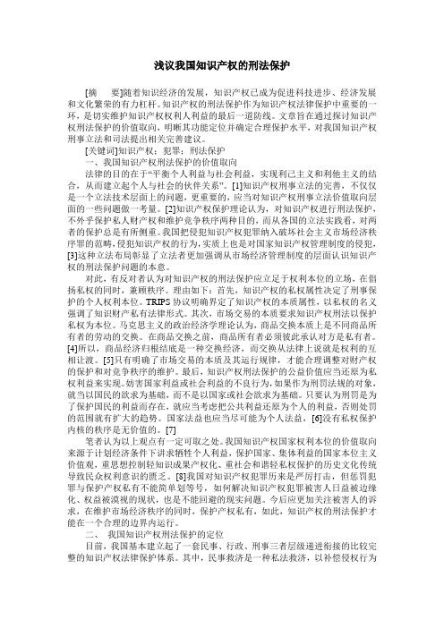 浅议我国知识产权的刑法保护