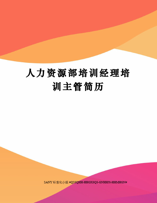 人力资源部培训经理培训主管简历