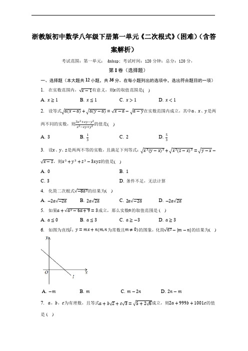 第一章 二次根式单元测试题(困难)(含答案)