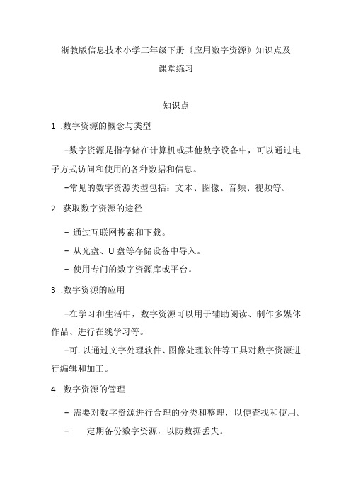 浙教版信息技术小学三年级下册《应用数字资源》知识点及课堂练习