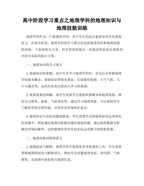 高中阶段学习重点之地理学科的地理知识与地理技能训练