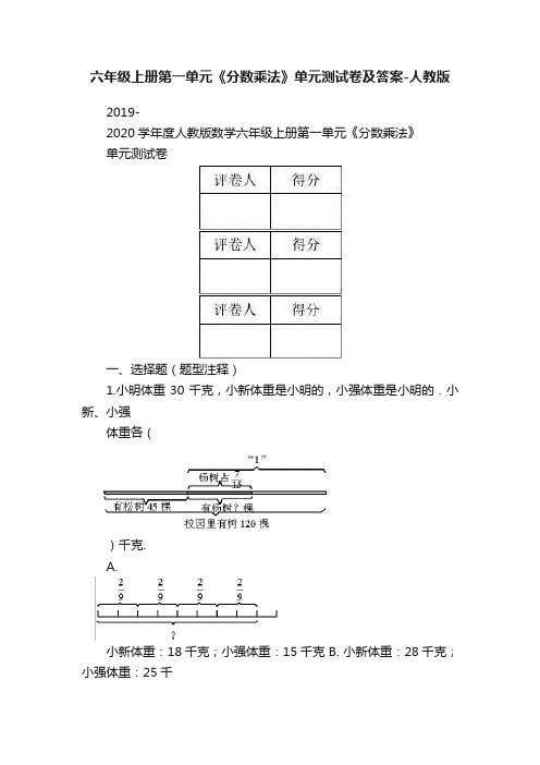 六年级上册第一单元《分数乘法》单元测试卷及答案-人教版