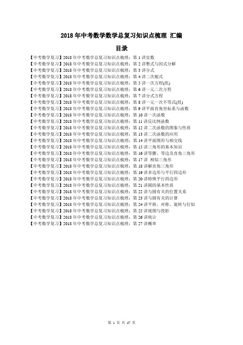 【中考复习】2018年中考数学总复习知识点梳理_汇编(27讲)