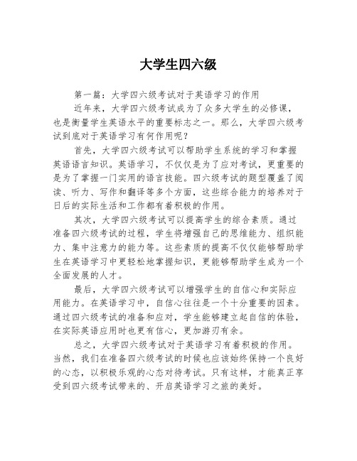 大学生四六级3篇