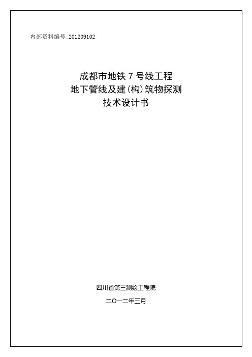 工程地下管线探测及建筑物探测技术设计书范本