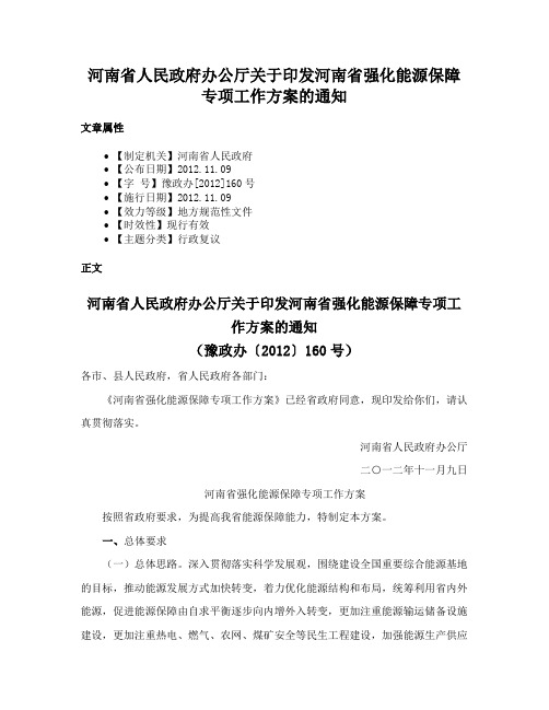 河南省人民政府办公厅关于印发河南省强化能源保障专项工作方案的通知