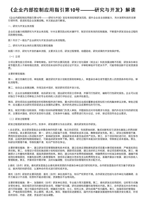 《企业内部控制应用指引第10号———研究与开发》解读